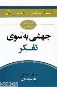 جهشی به سوی تفکر (تغییر زندگی در 90 روز)