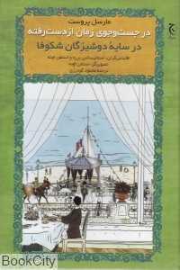 در سایه دوشیزگان شکوفا (گالینگور) (در جست‌وجوی زمان از دست رفته) - 0