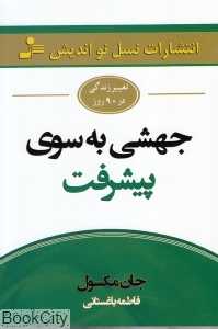 جهشی به سوی پیشرفت (تغییر زندگی در 90 روز)