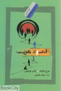 اقتصاد هویت