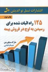 125 راه اثبات شده برای رسیدن به اوج در فروش بیمه