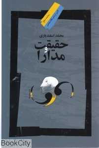 حقیقت و مدارا