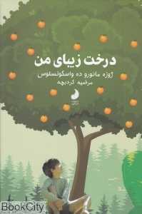 درخت زیبای من (شبگون)