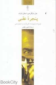 پنجره عقبی