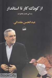 از کودک کار تا استاندار