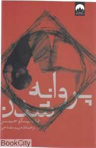 پروانه شدن