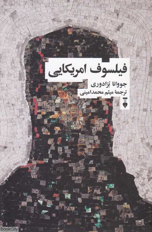 فیلسوف آمریکایی