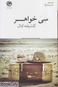 سی خواهر (شعر معاصر دوره دوم 151)