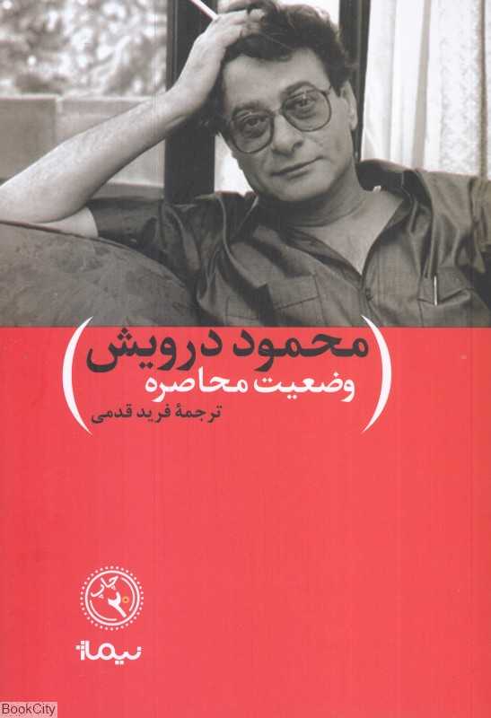 وضعیت محاصره