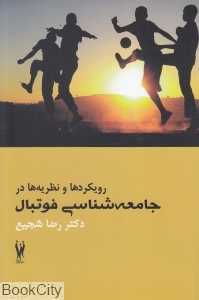 رویکردها و نظریه‌ها در جامعه‌شناسی فوتبال