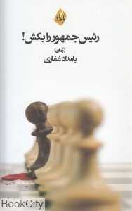 رئیس جمهور را بکش