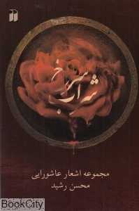شراب سرخ (با CD)