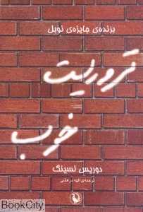 تروریست خوب