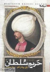 حریم سلطان