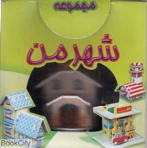 مجموعه شهر من