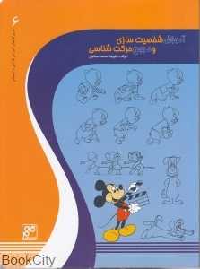 آموزش شخصیت‌شناسی و مرجع حرکت‌شناسی
