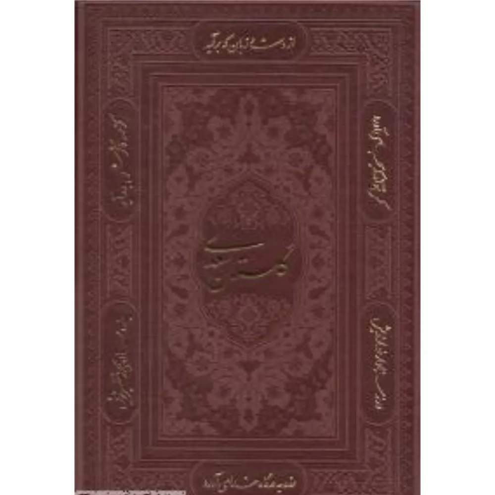 گلستان سعدی 108351 (طرح چرم وزیری پلاک‌دار با قاب پیام عدالت)