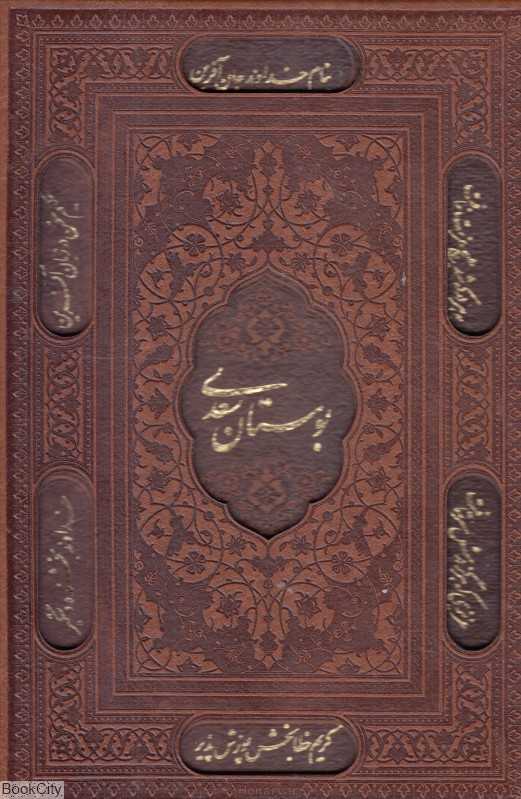 بوستان سعدی (طرح چرم وزیری با قاب لیزری پیام عدالت) - 0