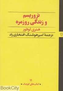 جلد کتاب تروریسم و زندگی روزمره اثر هنری لوفور نشر رخداد نو؛ تحلیلی انتقادی از خشونت پنهان در ساختارهای روزمرۀ زندگی مدرن.