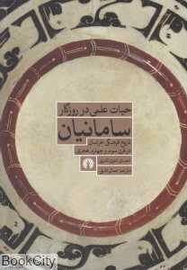 حیات علمی در روزگار سامانیان (تاریخ فرهنگی خراسان در قرن سوم و چهارم هجری)