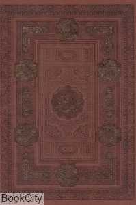 دیوان حافظ (طرح چرم وزیری با قاب یاقوت کویر)
