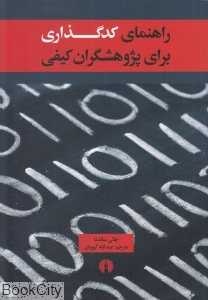 راهنمای کدگذاری برای پژوهشگران کیفی