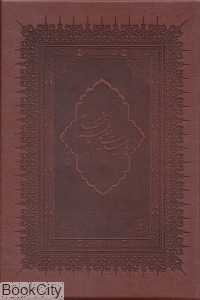 رباعیات حکیم عمر خیام نیشابوری (6 زبانه طرح چرم وزیری با قاب بهزاد)