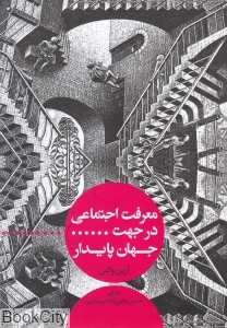 معرفت اجتماعی در جهت جهان پایدار