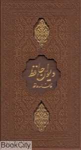 دیوان حافظ همراه با فال (طرح چرم پالتویی با قاب پیام عدالت)