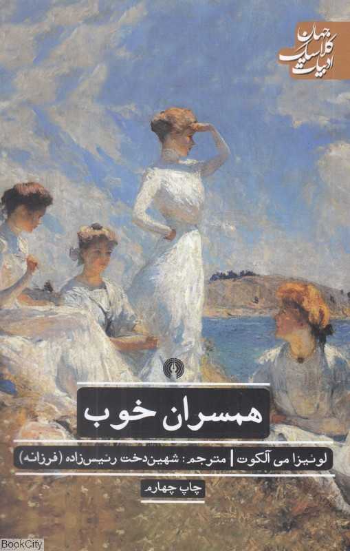 همسران خوب