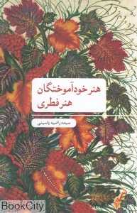 هنر خودآموختگان هنر فطری