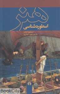 اسطوره‌شناسی هنر