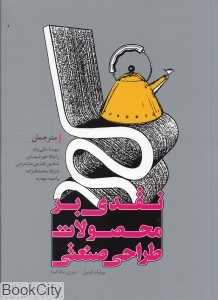 نقدی بر محصولات طراحی صنعتی