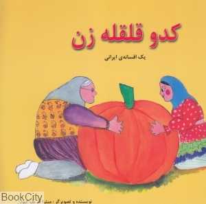 کدو قلقله‌زن (یک افسانه ایرانی)