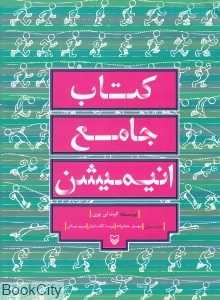 کتاب جامع انیمیشن