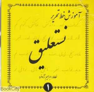 آموزش خط تحریر نستعلیق (4 جلدی)