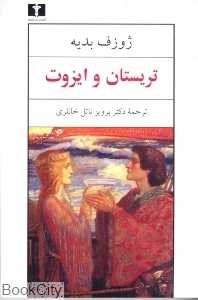 تریستان و ایزوت (شومیز) (نیلوفر)