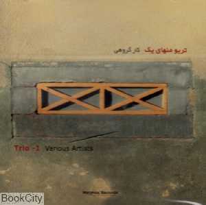 تریو منهای یک