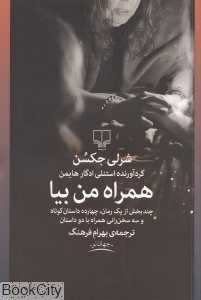 همراه من بیا