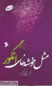 مثل خوشه‌های انگور