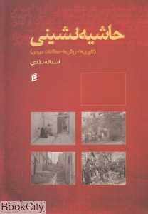 حاشیه‌نشینی (تئوری‌ها روش‌ها مطالعات موردی)