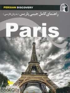 راهنمای کامل جیبی پاریس (به زبان فارسی)