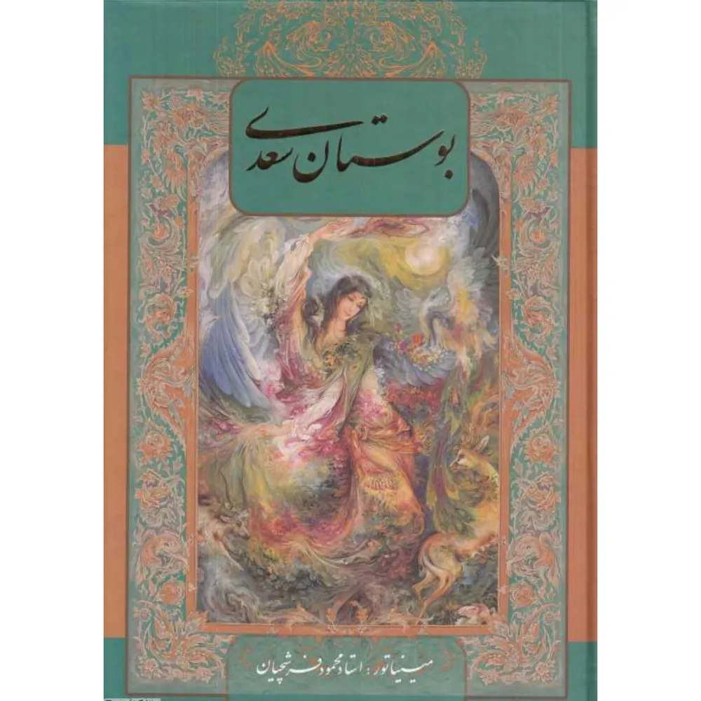 بوستان سعدی (2 زبانه فرشچیان وزیری با قاب گویا)