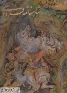 شاهنامه فردوسی (فرشچیان رحلی با قاب گویا)