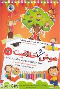 هوش و خلاقیت 19 (شیوه‌های تقویت هوش و یادگیری در کودکان)