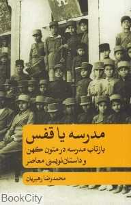 مدرسه یا قفس (بازتاب مدرسه در متون کهن و داستان‌نویسی معاصر)