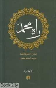 راه محمد (ص)