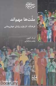 ملت‌ها مهم‌اند (فرهنگ تاریخ و رویای جهان‌وطنی)
