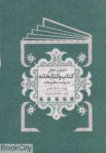 اخبار و اعلان کتاب و کتابخانه به روایت مطبوعات