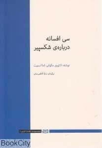 سی افسانه درباره شکسپیر